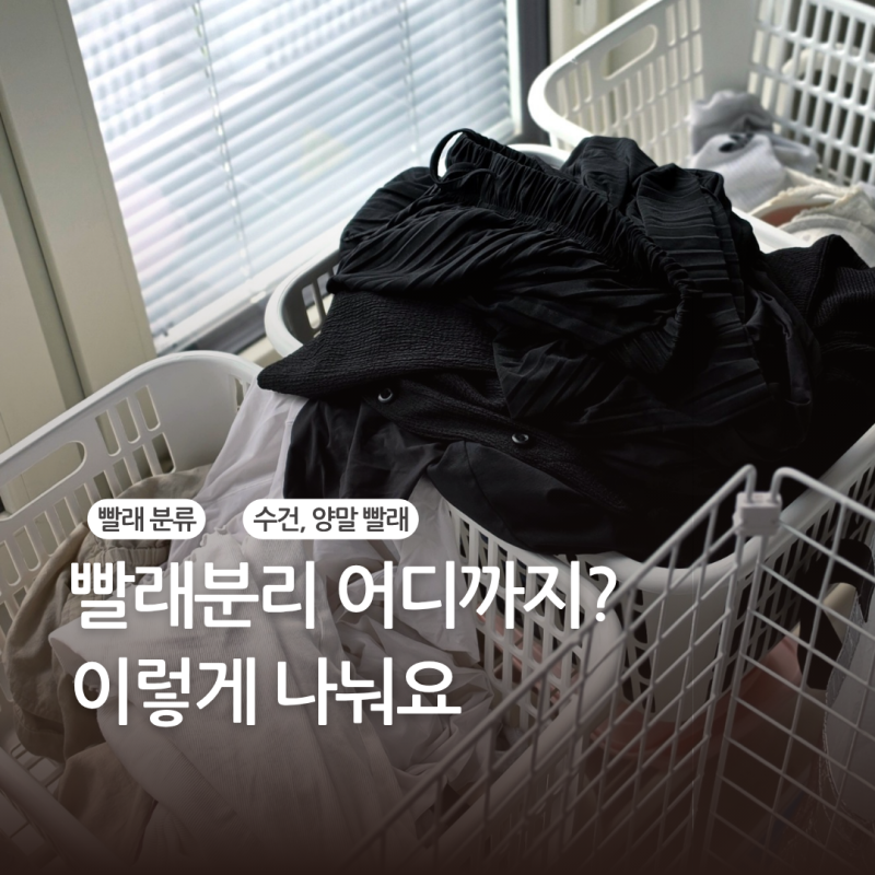 수건 속옷 같이 빨아도 될까? 빨래분리 기준과 빨래 분리세탁 방법