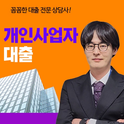 개인사업자대출 인정 조건부터 자영업자대출 기준까지 정리