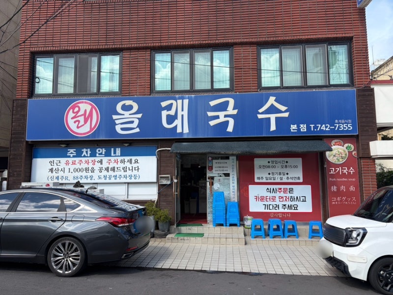 제주공항 근처 고기국수 찐맛집 올래국수 본점