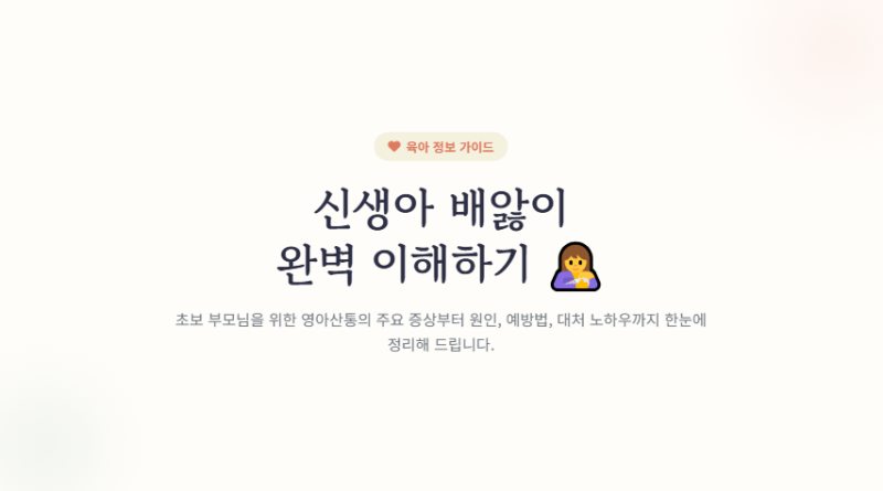 신생아 배앓이 증상 원인 이유 예방법 대처방법 해결방법