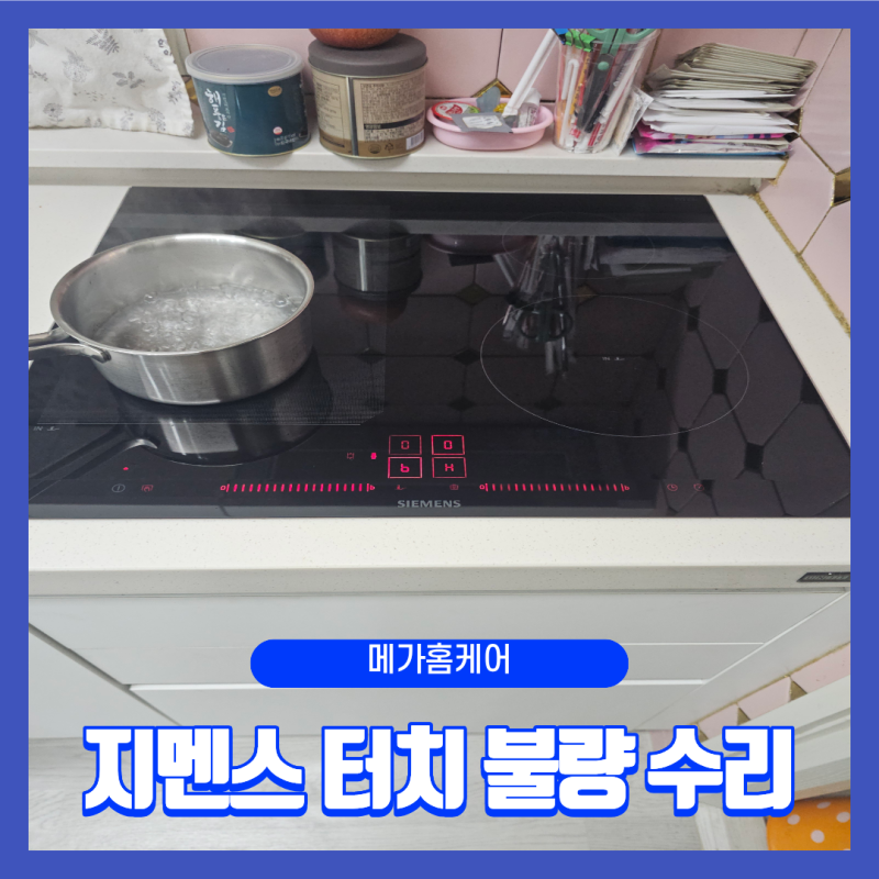 EX675계열 지멘스 인덕션 터치불량 수리, 터치센서 PCB 교체 현장