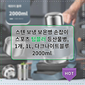 다크나이트블루 1L 스텐 보냉 보온병, 등산 필수 아이템 리뷰