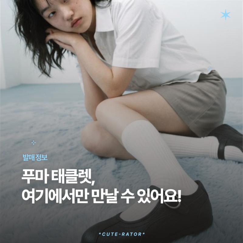 푸마 태클렛 사이즈 팁 | puma가 메리제인을 이렇게 만든다고?