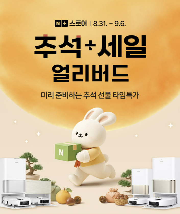추석 부모님 선물 추천: 드리미 L10s Ultra Gen3 로봇청소기 얼리버드 세일 혜택·실사용 후기