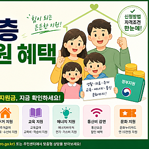 2026 저소득층 정부지원 혜택 총정리｜기초생활수급자·차상위계층 꼭 확인하세요