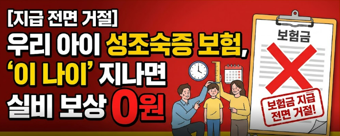 [지급 전면 거절] 우리 아이 성조숙증 보험, '이 나이' 지나면 실비 보상 0원