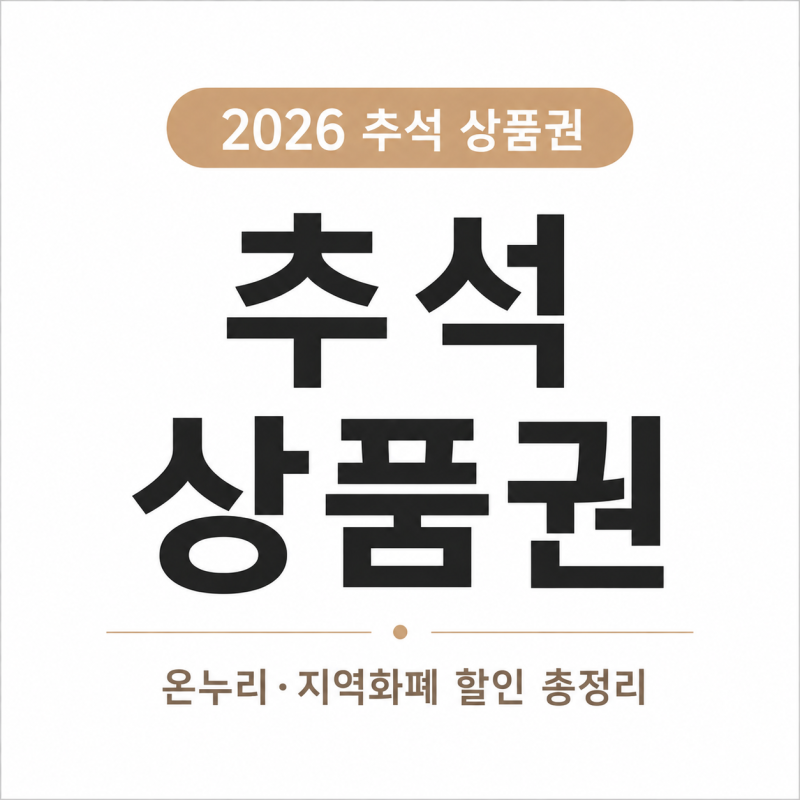 2026 추석 상품권 할인 총정리｜온누리·서울사랑상품권·경기지역화폐·파주페이·고양페이·....