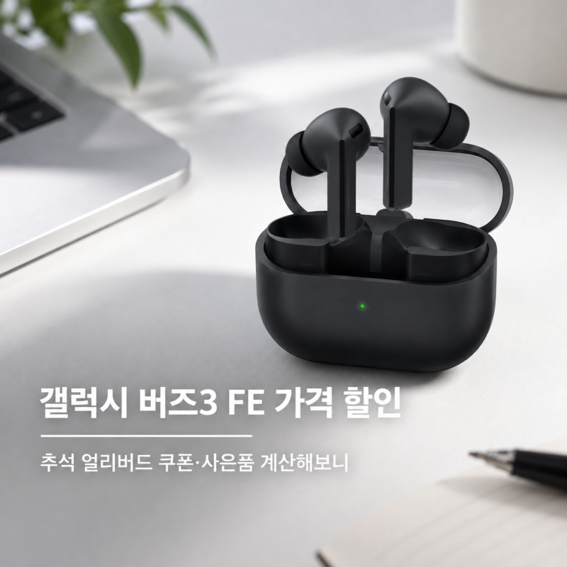 갤럭시 버즈3 FE 가격 할인｜추석 얼리버드 쿠폰·사은품 계산해보니