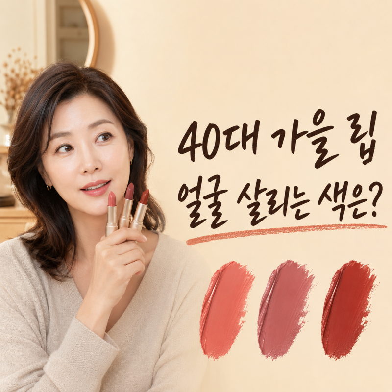가을 립 컬러 고르는 법, 40대 얼굴이 화사해지는 색