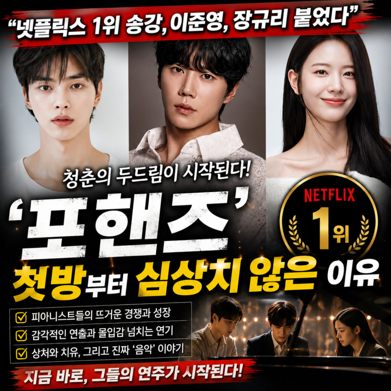 “넷플릭스 1위 송강·13.6% 이준영이 붙었다” ‘포핸즈’, 첫방부터 심상치 않은 이유