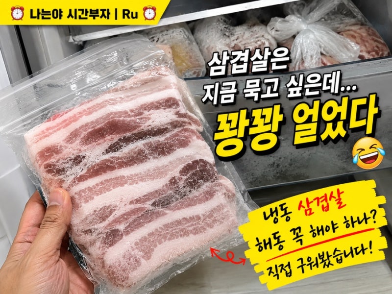 냉동 삼겹살 해동 꼭 해야 하나? 급해서 그냥 구워 먹어봤습니다