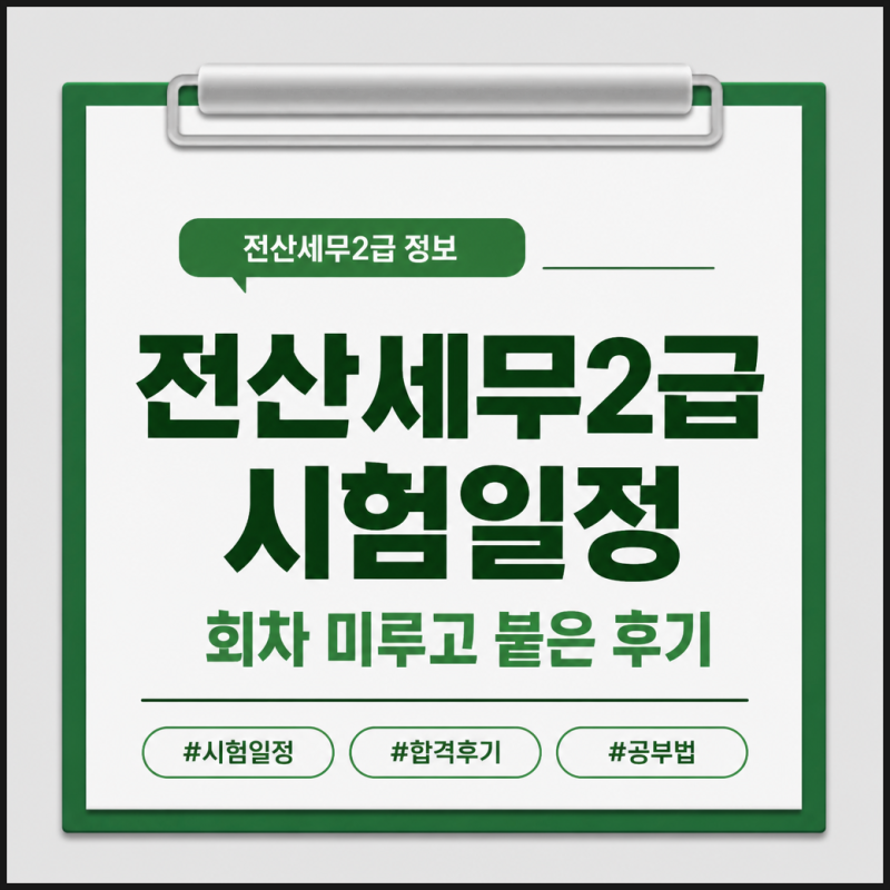 전산세무2급 시험일정 확인하고 회차 미룬 뒤에 붙은 후기