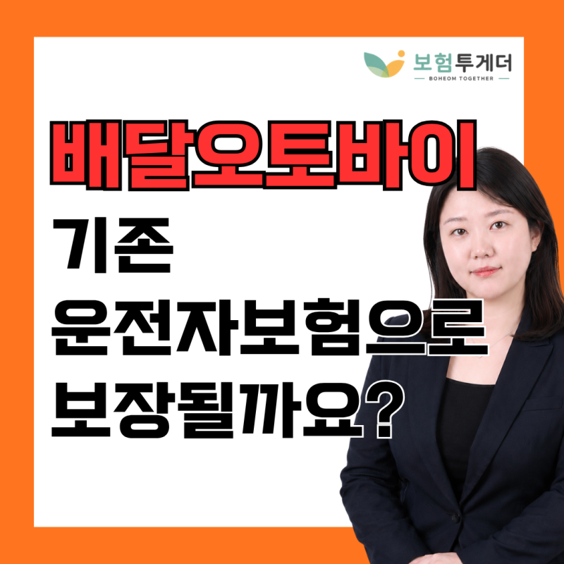 배달 오토바이 운전자보험, 기존 보험으로 보장될까요?