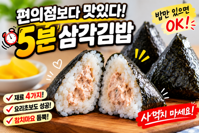 초간단 삼각김밥 만들기｜집에 있는 재료로 5분 완성!