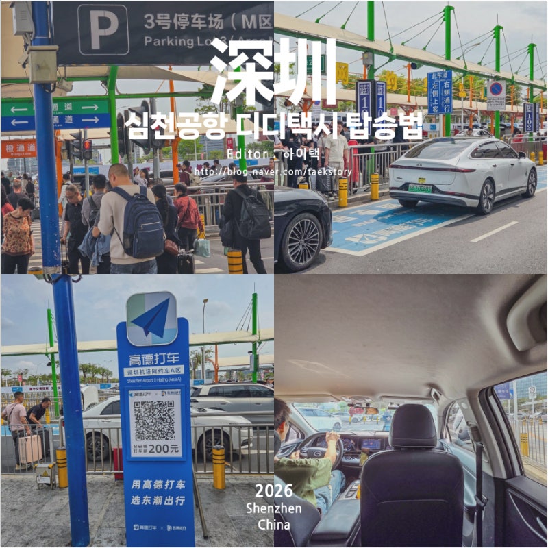 중국 심천여행 선전 바오안 심천공항 디디택시 타는방법 가격