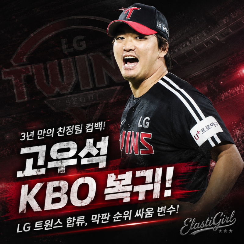 LG 트윈스 고우석 KBO 복귀! 3년 만의 친정팀 컴백, KBO리그 막판 순위 싸움 변수