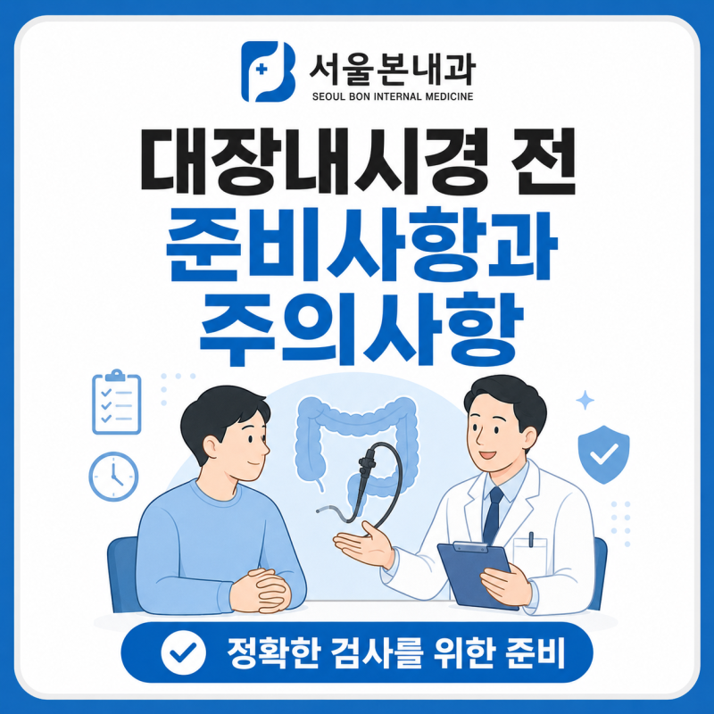 [구리시 내과 추천]대장내시경 전 주의사항, 검사 전날부터 당일까지 어떻게 준비할까요?
