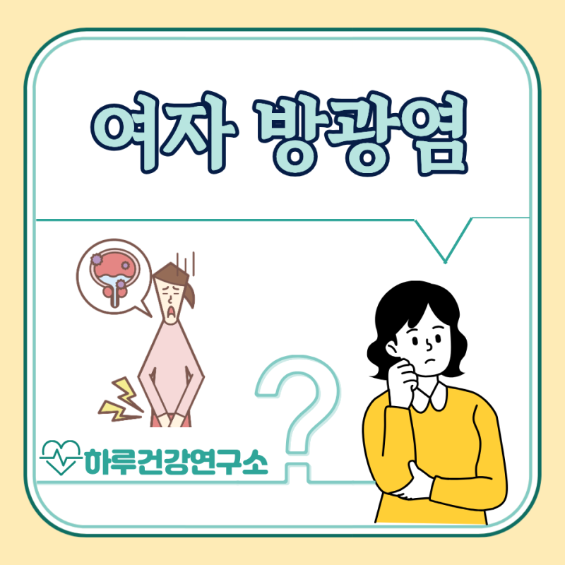 여자 방광염 증상, 원인, 약국 약, 치료 : 혈뇨