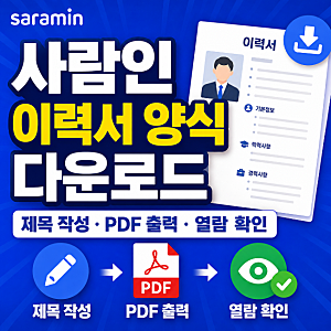 사람인 이력서 양식 다운로드, 제목 작성·PDF 출력과 열람 확인 방법