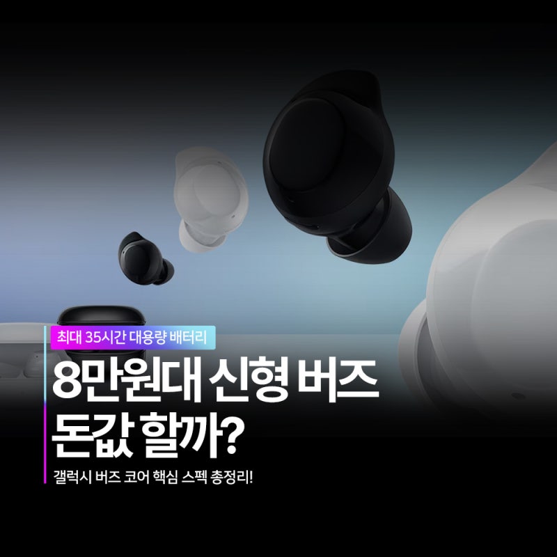 8만 원에 노캔 지원?" 2026 갤럭시 버즈 코어 스펙 가격