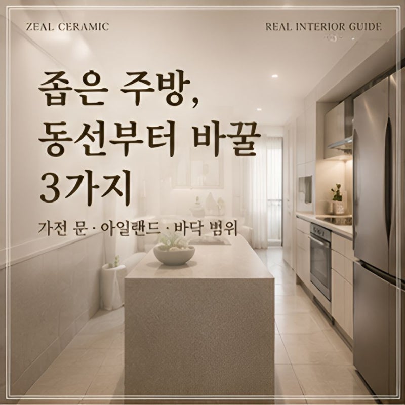 부산리모델링, 아침마다 부딪히는 좁은 주방에서 바꿀 3가지.