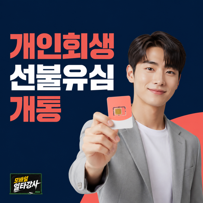 개인회생 핸드폰 개통 방법, 공기계에 번호 발급하는법