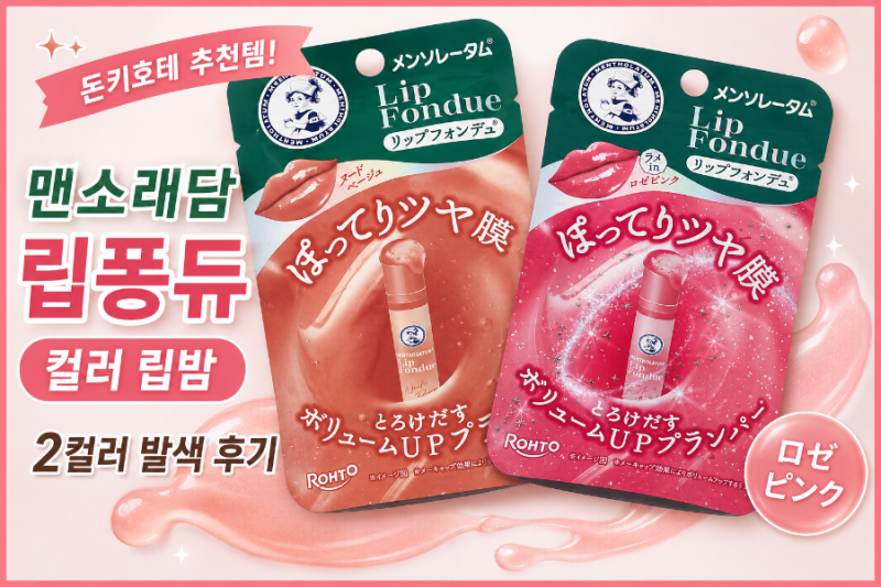 일본 돈키호테 화장품 추천 맨소래담 립퐁듀 컬러립밤 누드베이지 로제핑크 발색 후기