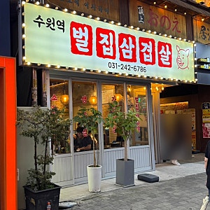 수원역맛집 벌집삼겹살, 18년째 수원역 로데오를 지킨 고기집
