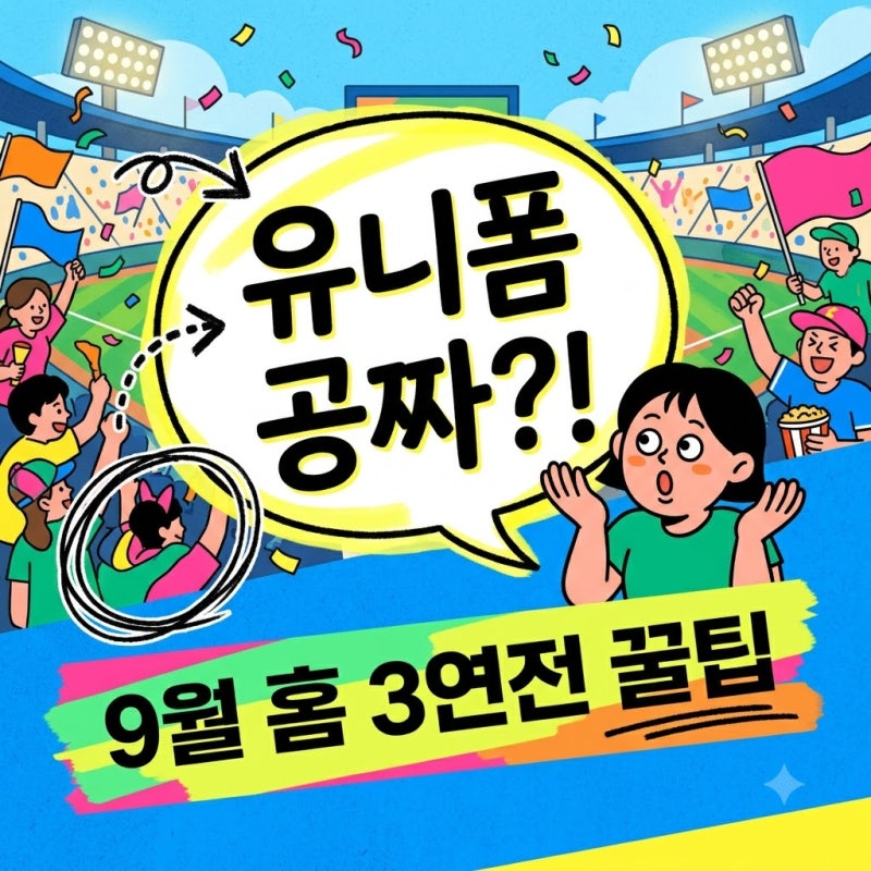 "1995 유니폼 공짜로 준다고?" 두산 베어스 9월 홈 3연전 티켓 예매 전 꼭 알아야 할 비밀..