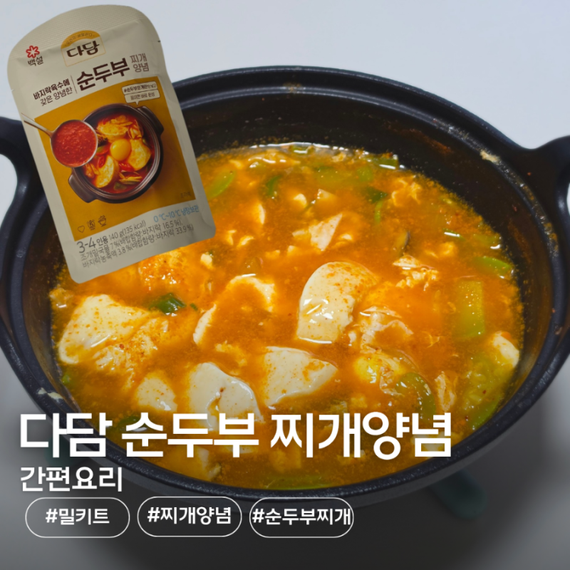 다담 순두부찌개 양념으로 간단하게! 초간단 순두부찌개 만들기