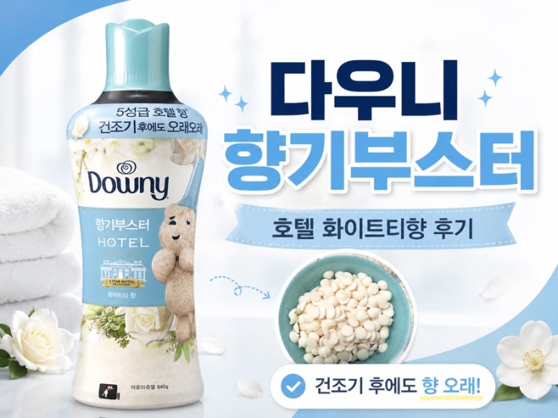 다우니 향기부스터 호텔 화이트티 향 후기 섬유유연제와 차이, 사용법까지 정리