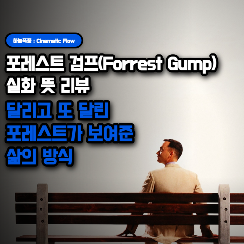 영화 포레스트 검프(Forrest Gump) 실화 뜻 리뷰, 달리고 또 달린 포레스트가 보여준 삶의 방식