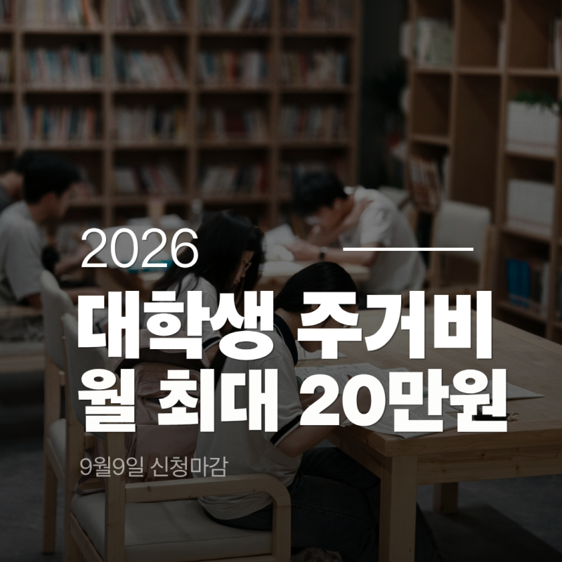 자취하는 대학생이라면 확인｜2026 주거안정장학금 누가 받을 수 있을까?