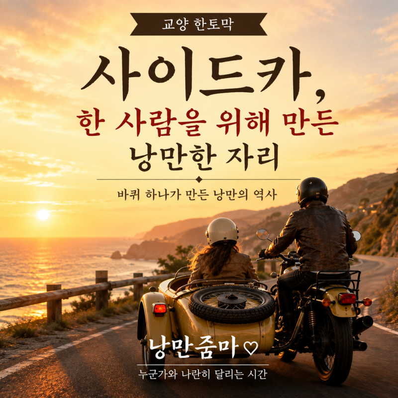 오토바이 옆에 붙은 작은 차, 사이드카는 왜 만들어졌을까?