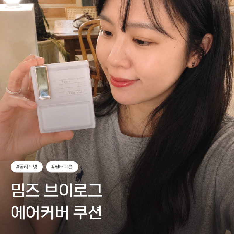 [올영세일] 밈즈 브이로그 쿠션 후기! 지속력 좋은 여름 매트쿠션 추천