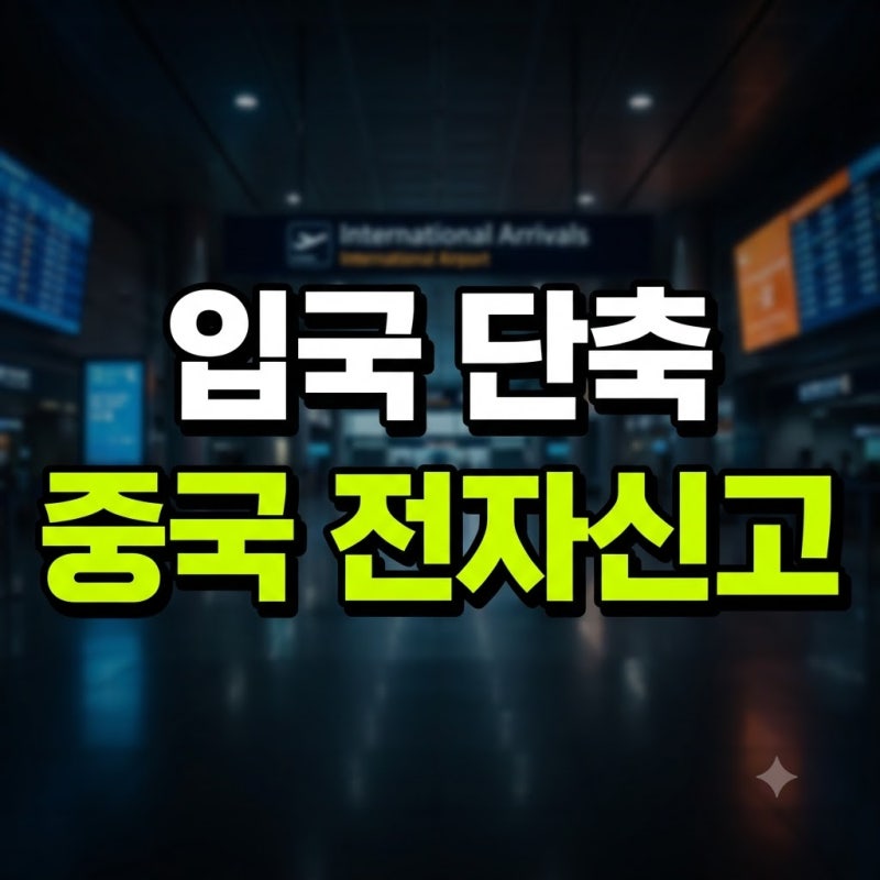 중국 입국신고서 사이트 QR 작성 방법 수정 모바일 총정리(+온라인 비자번호 알리페이 동반자....