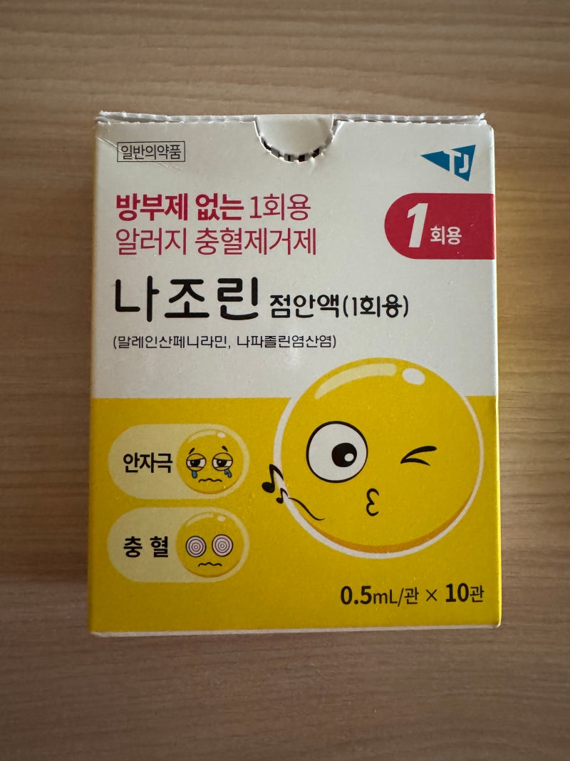 나조린 점안액 내돈내산 - 눈 가려움에 써본 솔직 후기(1회용)