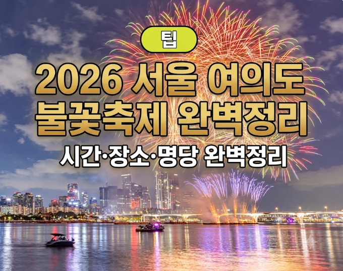 2026 Seoul Yeouido Fireworks Festival: Time, Location, and Best Spots (feat. D-4)