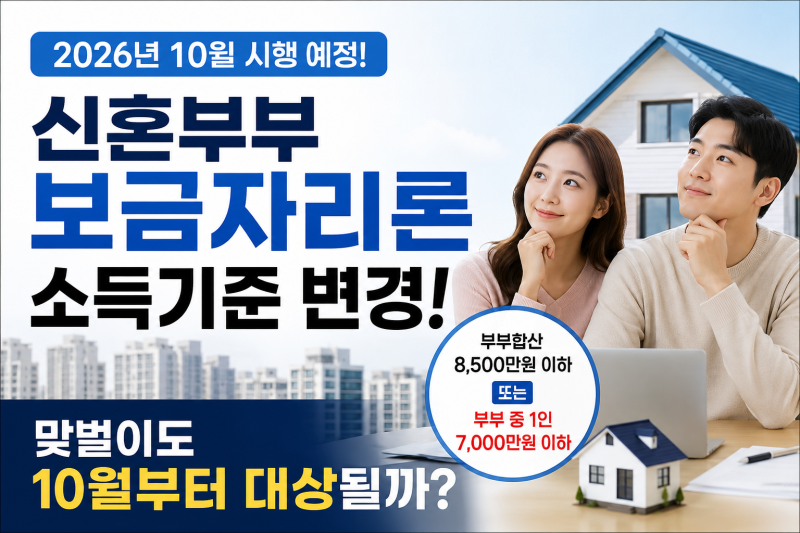 2026 신혼부부 보금자리론 소득기준 변경, 맞벌이도 10월부터 대상될까?