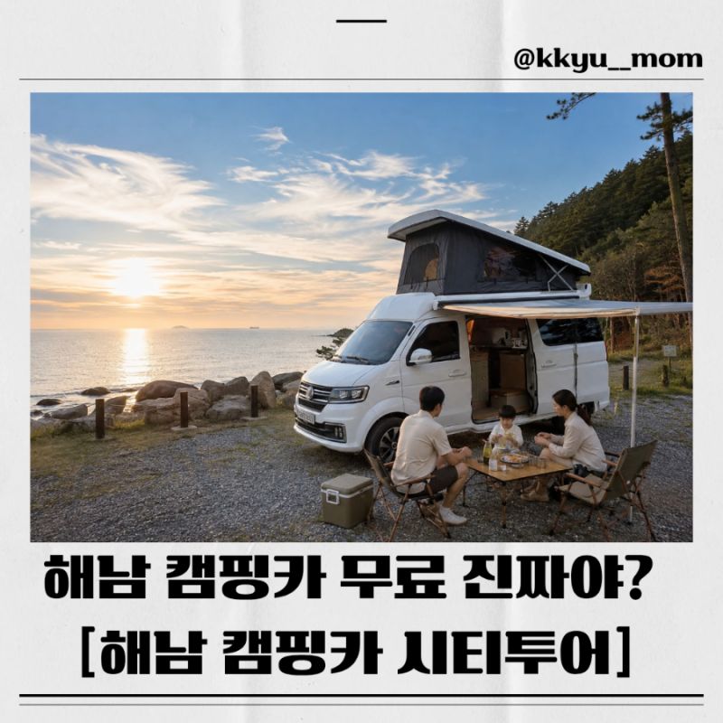 해남 캠핑카 무료? 진짜 공짜일까, 2026 예약 가격, 무료 혜택 총정리