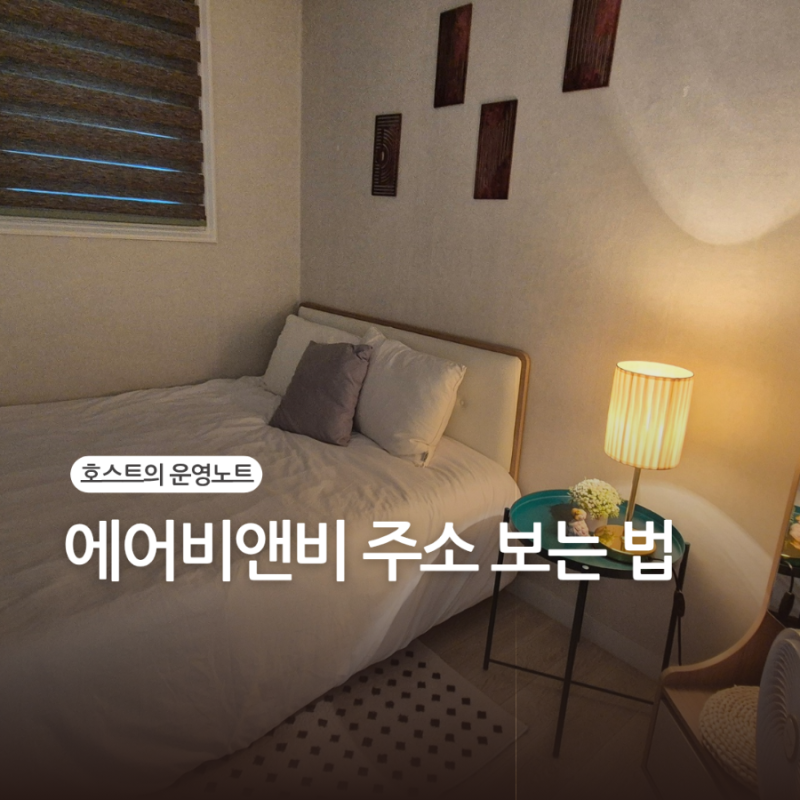 에어비앤비 주소 보는 법, 예약 전 확인 가능할까?