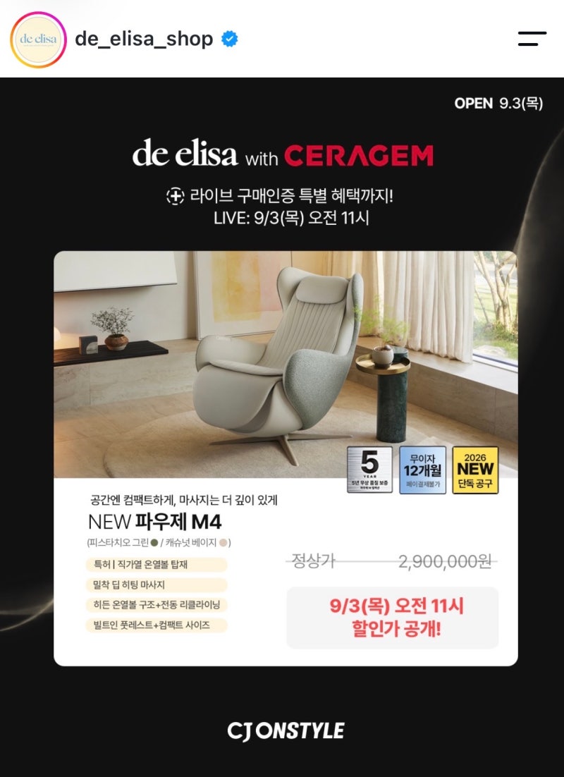 드엘리사X세라젬 M4 M6 V5 공구 추석선물 최저가