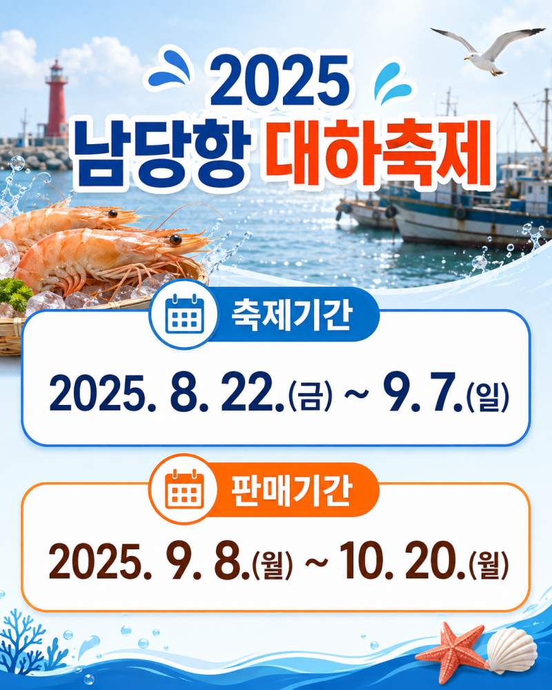 홍성 남당항 대하축제 기간, 2025와 달라진 2026 일정·대하 가격
