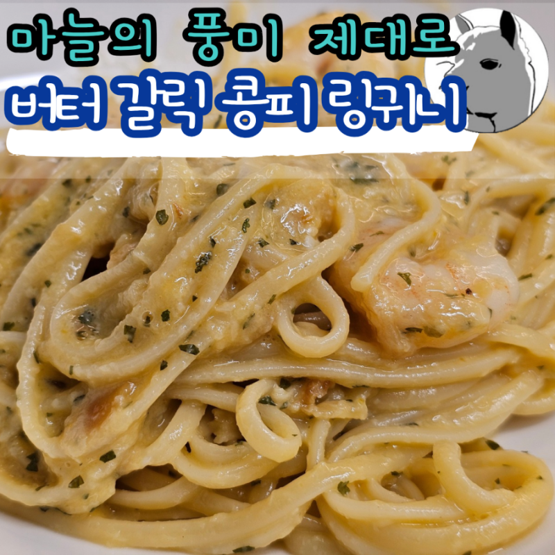버터 갈릭 콩피 링귀니 파스타 레시피 콩피의 뜻