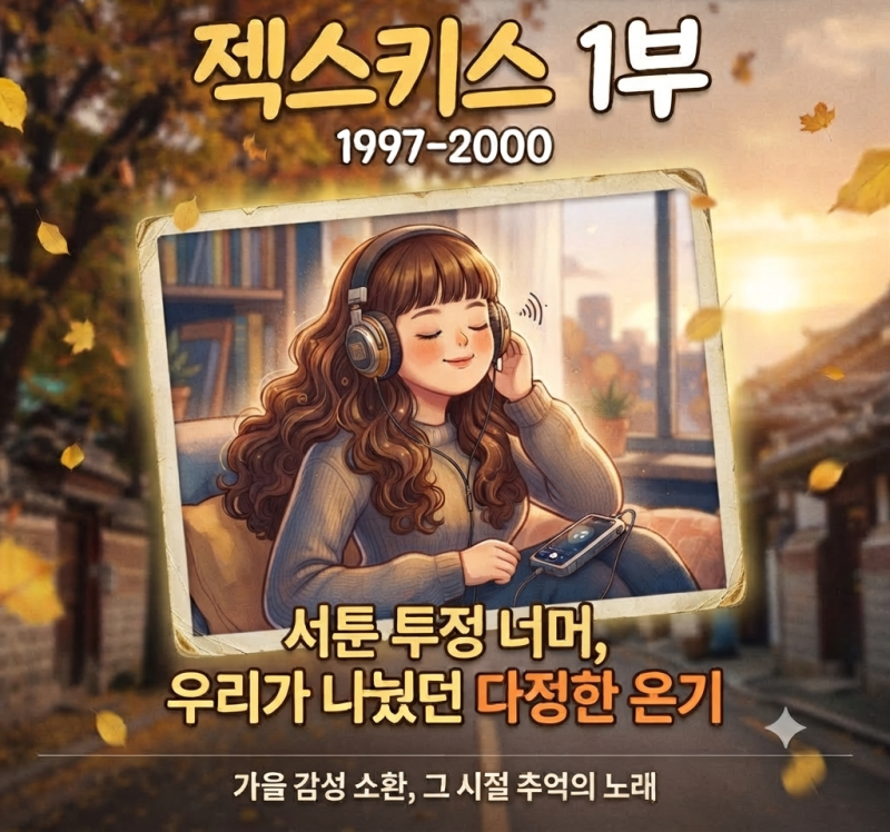 짧고 강렬했던 3년, 젝스키스 1부(1997~2000) 감성 트랙