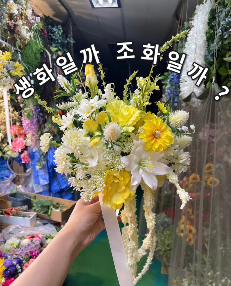 고터 꽃시장 생화 조화 꽃다발 부케 가격부터 영업시간까지