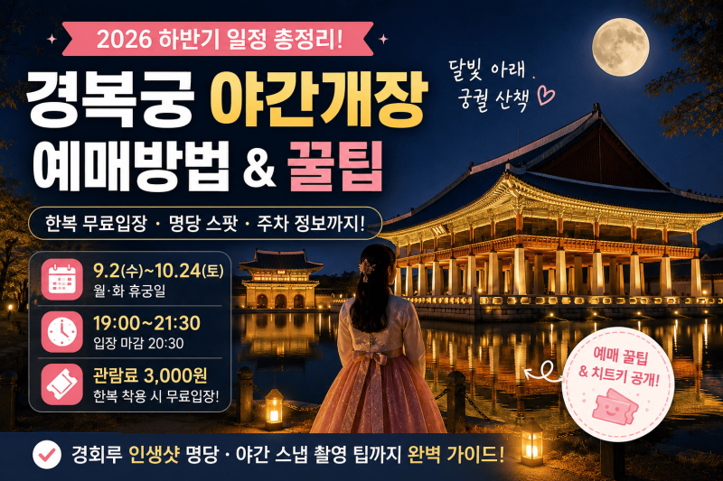 경복궁 야간개장 예약방법 │ 2026 가을 야간관람 일정·한복 무료입장·경회루 관람 팁
