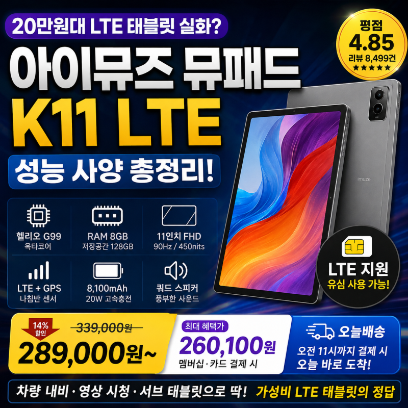 아이뮤즈 뮤패드 K11 LTE 태블릿 성능 사양 총정리, 20만원대 LTE 태블릿 실화?