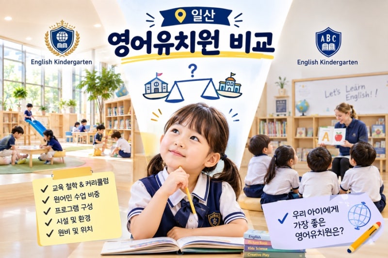 일산 5-6세 영어유치원 비교｜폴리·라이즈·SLP·엘린네이처·프랜시스파커