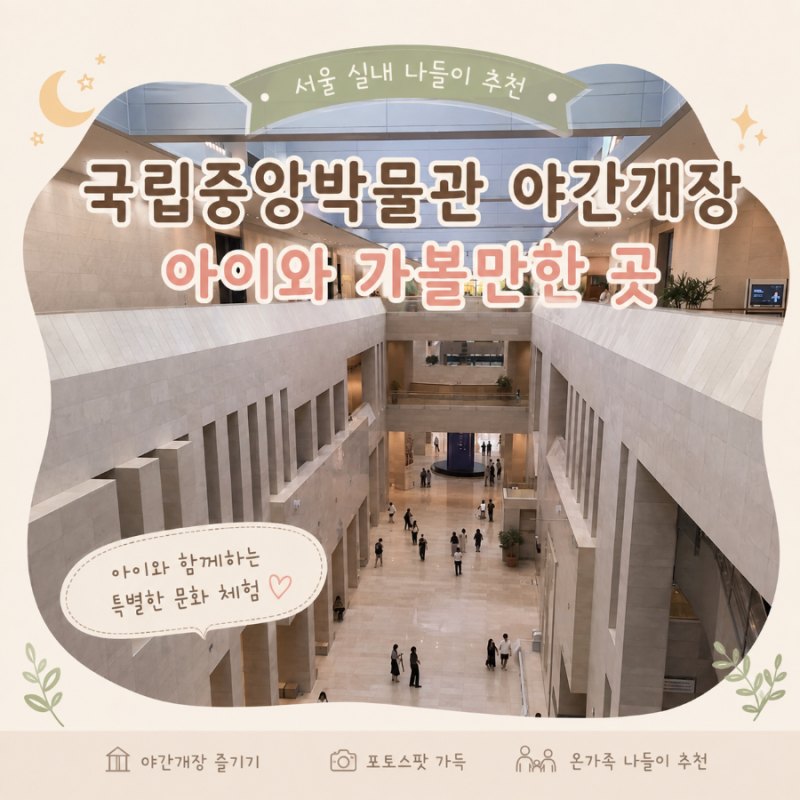 국립중앙박물관 야간개장 아이와 가볼만한 곳 / 서울 실내 나들이 추천